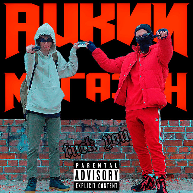 Fuck You Single by ацкий магазин Spotify