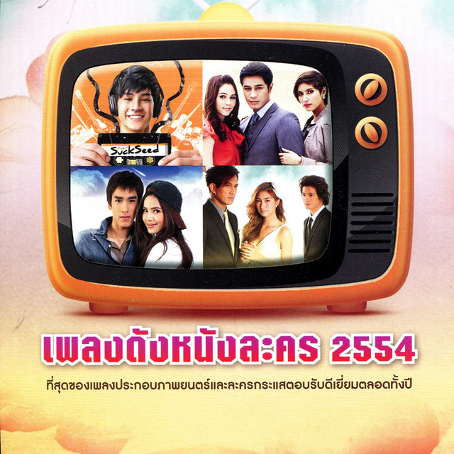 ทมอยในใจ เพลงประกอบภาพยนตร SuckSeed หวยขนเทพ song and lyrics by ออฟ Big Ass Spotify