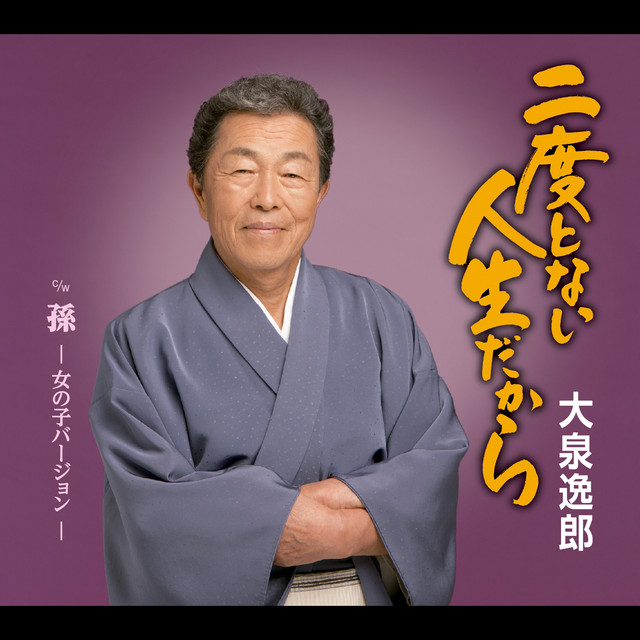 大泉逸郎 Photo