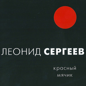 Красный мячик cover