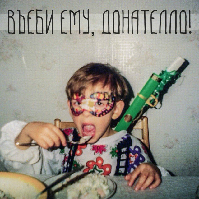 Въеби ему, Донателло! Photo