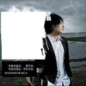 爱如少年 cover
