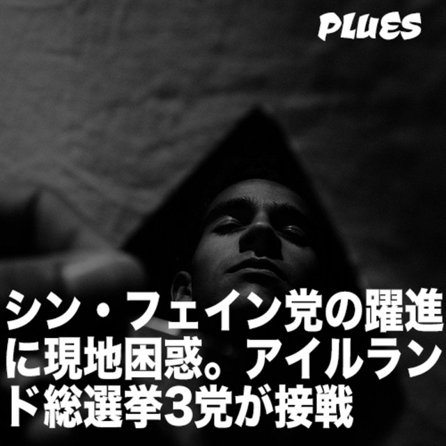 シン フェイン党の躍進に現地困惑 アイルランド総選挙3党が接戦 Plues 国際ニュース 経済 カルチャーの最前線を伝えるポッドキャストチャンネル Podcast On Spotify