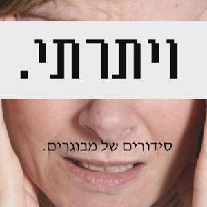 Vitarti (ויתרתי)