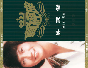 真經典 - 許冠傑 Albumcover