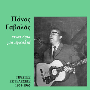 Ine Ora Gia Agalia album
