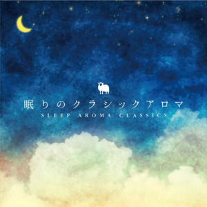 眠りのクラシックアロマ cover