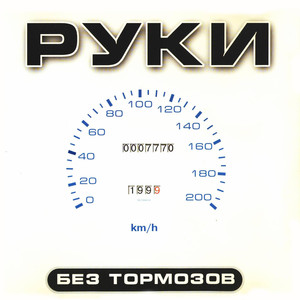 Без тормозов cover