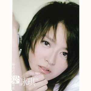 給自己的情歌 cover