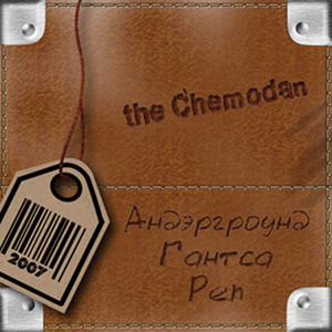Андэргроунд гантса реп Albumcover