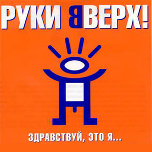 Здравствуй, это я cover