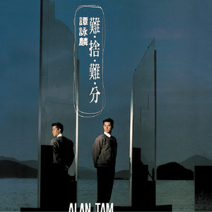 難捨難分 Albumcover