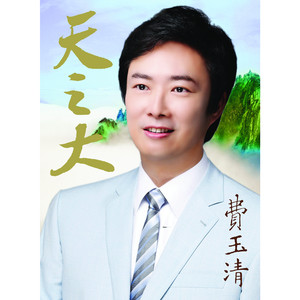費玉清