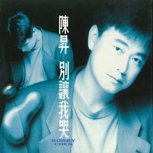 別讓我哭 cover