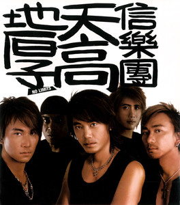 天高地厚 cover