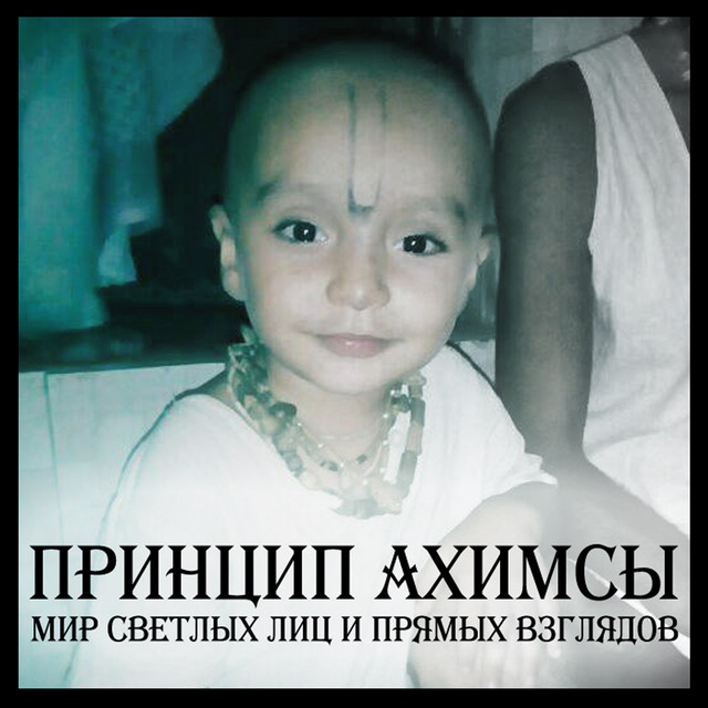 Принцип Ахимсы Photo