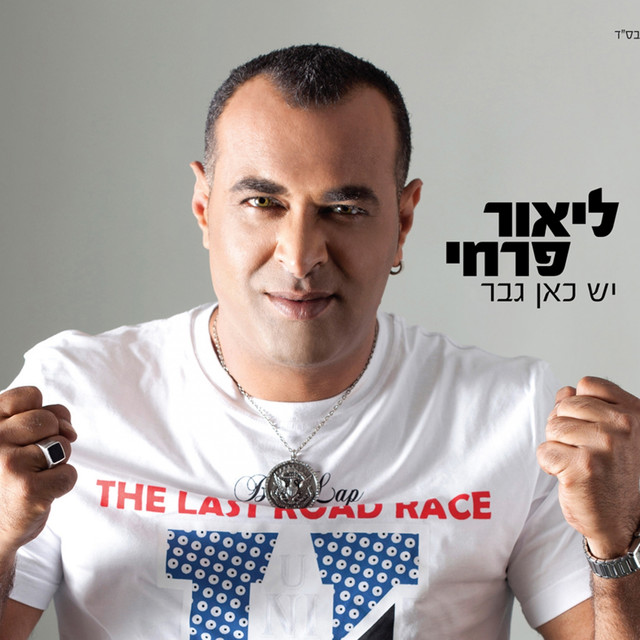 ליאור פרחי Photo