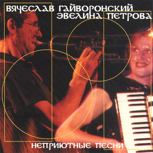 Vyacheslav Guyvoronsky, Evelyn Petrova