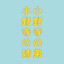 Eiga Onodera No Otouto Onodera No Ane (Original Soundtrack) Albumcover