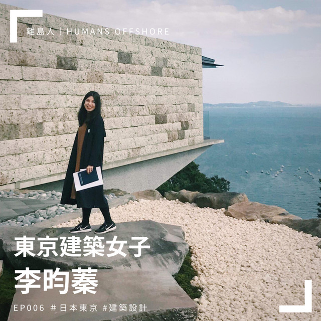 Ep006 東京建築女子 李昀蓁 離島人 Humans Offshore Podcast Podcast On Spotify