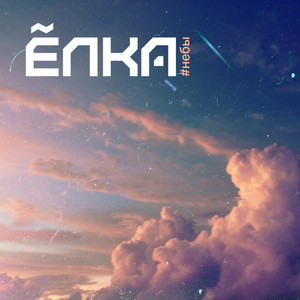 #Небы cover