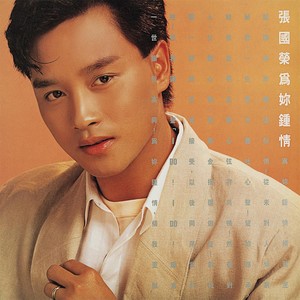 為妳鍾情 Albumcover