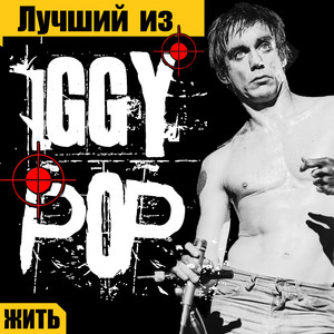 Ð›ÑƒÑ‡ÑˆÐ¸Ð¹ Ð¸Ð· Iggy Pop cover