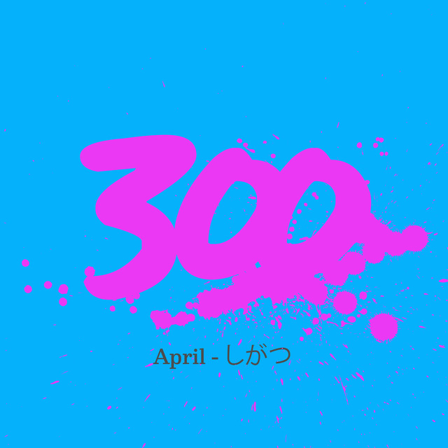 300 - April - しがつ cover