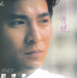 如果你是我的傳說 Albumcover