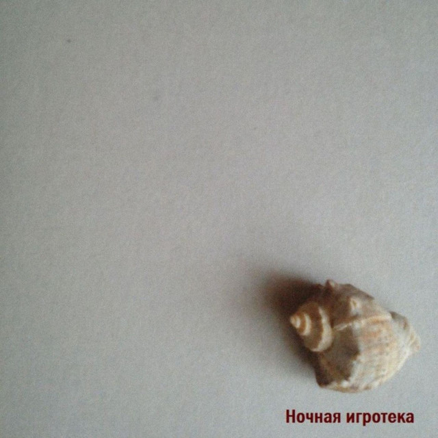 Ночная Игротека Photo
