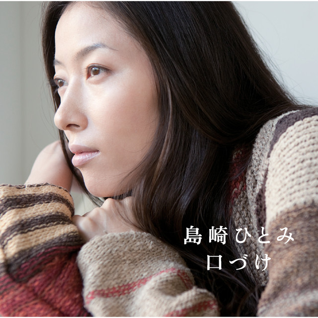 島崎ひとみ Photo