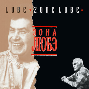 Зона Любэ cover