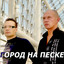 Город На Песке Albumcover