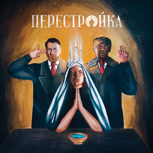Perestroika album