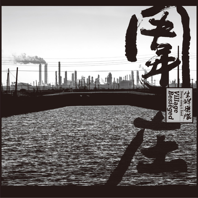 生祥樂隊 Photo