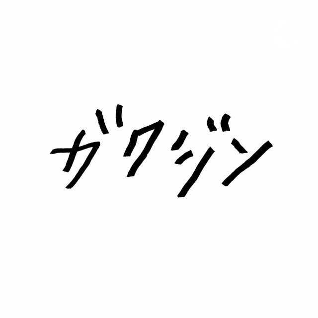 ガクジン Podcast On Spotify