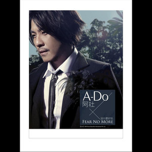 沒什麼好怕 cover
