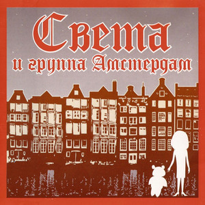 Света и группа «Амстердам» cover