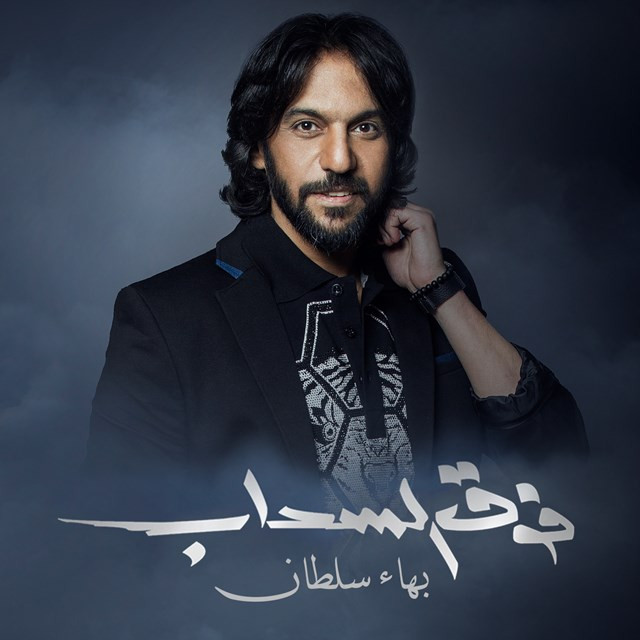 بهاء سلطان Photo