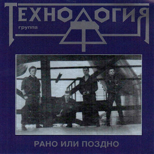 Рано или поздно cover