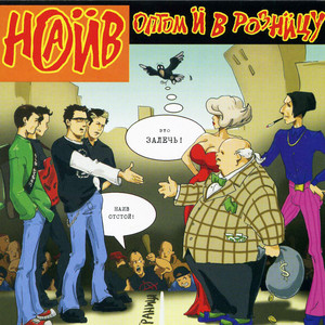 Оптом и в розницу cover