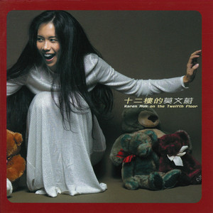 十二樓的莫文蔚 cover