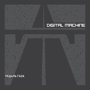 Педаль Газа Albumcover