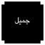 Jhameel cover