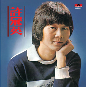 復黑王 許冠英-許冠英 Albumcover