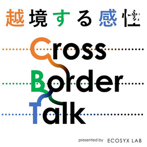 005 あらゆるカテゴリーを越えて 前編 ゲストはサリー楓さん 越境する感性 Noboru Konno S Cross Border Talk Podcast On Spotify