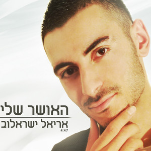 Ariel Israelov אריאל ישראלוב
