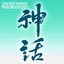 Japanese Meditation''shinwa'' Albumcover