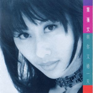 與你又過一天 Albumcover
