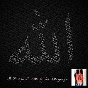 Abdelhamid Kishk
